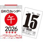 【H5】 2026年 日めくりカレンダー[B6] 永岡書店