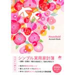 シンプル実用家計簿 永岡書店