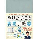 やりたいこと実現手帳2026 アクアブルー 永岡書店