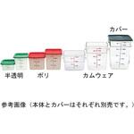 12SFSP ナチュラルホワイト 角型フードコンテナー・ポリ キャンブロ