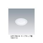 スープカップ蓋 UPF-79Nシリーズ 三信化工