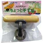 OMSORG いたわり 手すりシリーズ 清水