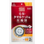 RE-004 圧縮袋 毛布・タオルケット用2P アール