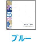 紙製マスクケース アオトプラス