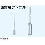 662-05 凍結用アンプル 1ケース(50本入) 662シリーズ 日本理化学器械(NRK)
