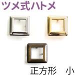 ツメ式ハトメ 正方形 NBK