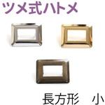 ツメ式ハトメ 長方形 NBK
