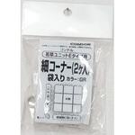 5555000000Y5GR 若草ユニットE 細コーナー 袋入り グレー CONDOR(山崎産業)