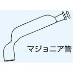 195-100 マジョニア管 TS摺部15 195-100シリーズ 日本理化学器械(NRK)