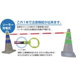 LEDソーラー式コーンバー 日保