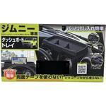 ジムニー専用ダッシュボードトレイ SEIWA(セイワ)