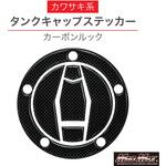 O93-TS-K4 カワサキ 汎用 Z900RS/CAFE タンクキャップステッカー カーボンルック MAD MAX(マッドマックス)