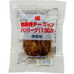 [冷凍]JG鉄板焼チーズインハンバーグ(130)R ジョイグルメ