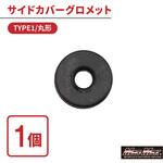 カワサキ系 サイドカバー グロメット TYPE1 丸型 1個 MAD MAX(マッドマックス)