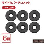 カワサキ系 サイドカバー グロメット TYPE1 丸型 6個セット MAD MAX(マッドマックス)