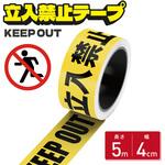 立入禁止テープ 長さ5m 幅0.4m 標識テープ KEEPOUT AFF WARE