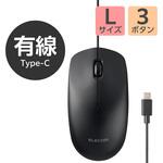 USB Type-C(TM)有線光学式マウス[3ボタン/Lサイズ] エレコム