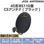 45形BS・110度CSアンテナ DXアンテナ
