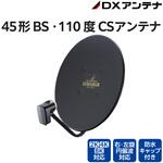 45形BS110度CSアンテナ(ブラック) DXアンテナ
