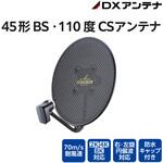 45形BS・110度CSアンテナ(耐風速70m/sタイプ) 右旋 左旋対応 新4K 8K対応 屋外設置OK ボラバラアンテナ DXアンテナ
