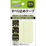 すべり止めテープ 蓄光タイプ レモン