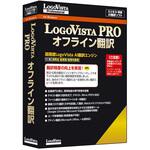 LogoVista PRO オフライン翻訳 ロゴヴィスタ