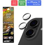 LN-MIM25FGLENSO iPhone 17/iPhone 16/16 Plus レンズ保護ガラスフィルム「GLASS PREMIUM FILM」ゴリラガラス 高透過 約95% MSソリューションズ