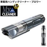 690001 車専用ハンディクリーナー MYクリーナー LeFH-e