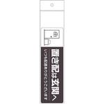SR048 置き配ステッカー 置き配は玄関へ ヨコ ヒサゴ