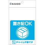 SR049 置き配ステッカー 置き配OK チャイム不要 四角 ヒサゴ
