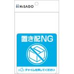 SR050 置き配ステッカー 置き配NG チャイム必要 四角 ヒサゴ