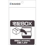 置き配ステッカー 宅配ボックス 四角 ヒサゴ