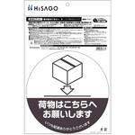 SR052 置き配ステッカー 置き配はこちらへ 丸 ヒサゴ