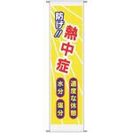 SA-N11-94 垂幕【熱中症】 三愛