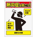 SA-N20-38 予防看板【熱中症を防ごう】 三愛