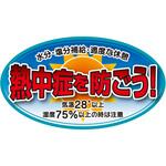 ヘルメットステッカー【熱中症を防ごう】 三愛
