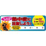 ヘルメットステッカー【熱中症に注意しよう】 三愛