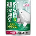 超浸透型フロ釜+バス用品洗浄 ウエ・ルコ