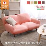2人掛け14段階リクライニングソファ【 Nastro ナストロ 】 日本製 2P ソファ ホームテイスト