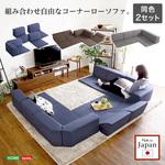 組み合わせ自由 日本製 コーナーローソファ フロアタイプ 【Linum リナム 2SET 】