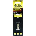 4K8K対応中継用F型(接栓)コネクター(スライドパックタイプ) マックステル