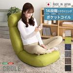 日本製 しっかり体を支えるリクライニング座椅子 【CROLE クロレ 】 ホームテイスト