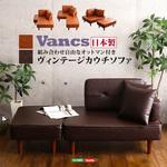 二人掛け ヴィンテージコンパクトカウチソファ 【Vancs ヴァンクス 】 ホームテイスト