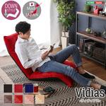 日本製 マルチリクライニング座椅子 【Vidias-ヴィディアス】(ダウンスタイル) ホームテイスト
