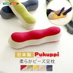 日本製 柔らかビーズ足枕 【Pukuppi  プクッピィ 】 ホームテイスト