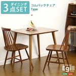 SH-01EGL-3C-WAL ダイニングセット【Egill エギル 】3点セット(コムバックチェアタイプ) ホームテイスト