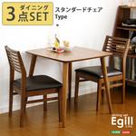 SH-01EGL-3S-WAL ダイニングセット【Egill エギル 】3点セット(スタンダードチェアタイプ) ホームテイスト