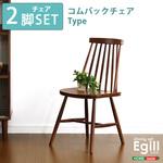 SH-01EGL-CHC-WAL ダイニング【Egill エギル 】ダイニングチェア2脚セット(コムバックチェアタイプ) ホームテイスト