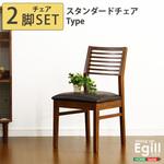 SH-01EGL-CHS-WAL ダイニング【Egill エギル 】ダイニングチェア2脚セット(スタンダードチェアタイプ) ホームテイスト