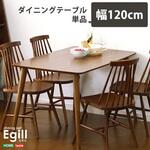 ダイニング【Egill エギル 】ダイニングテーブル単品(幅120cmタイプ) ホームテイスト